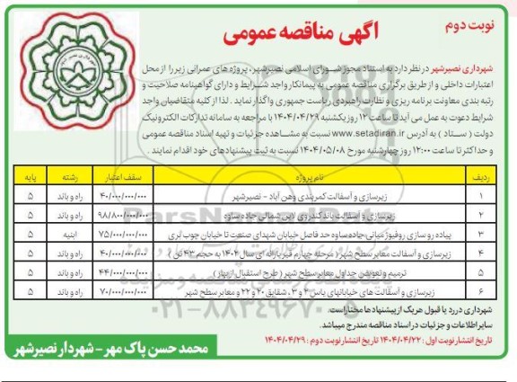 مناقصه زیرسازی و اسفالت کمربندی...نوبت دوم