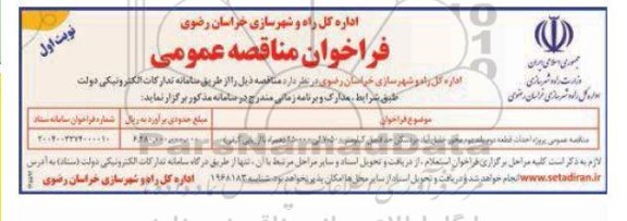 مناقصه پروژه احداث قطعه دوم باند دوم محور خلیل آباد - بردسکن ...