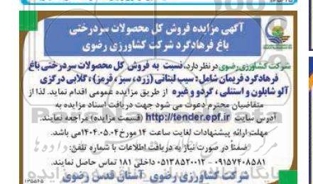 مزایده فروش کل محصولات سردرختی باغ فرهادگرد