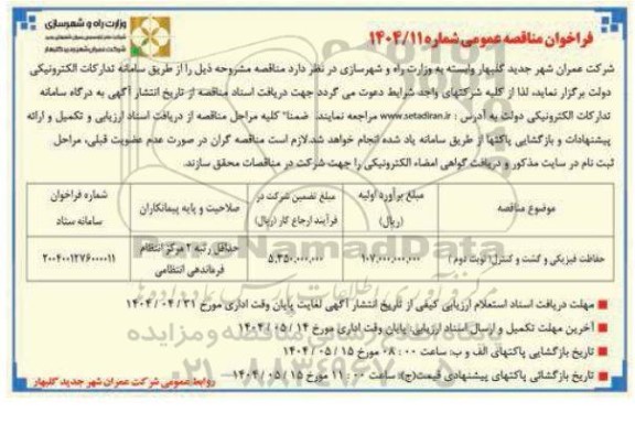 فراخوان عمومی حفاظت فیزیکی و گشت کنترل - نوبت دوم
