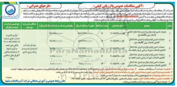 مناقصه طرحهای عمرانی عملیات تامین لوله و لوازم و اجرای خط انتقال...