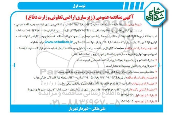 مناقصه عمومی زیرسازی اراضی تعاونی وزارت دفاع 