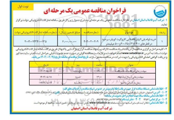 مناقصه خرید لوله پلی اتیلن فاضلابی کاروگیت کوپلر سرخود 
