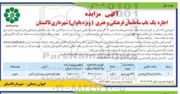 آگهی مزایده اجاره یک باب ساختمان فرهنگی و هنری