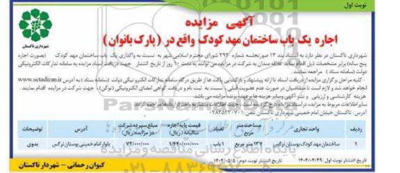 آگهی مزایده اجاره یک باب ساختمان مهد کودک