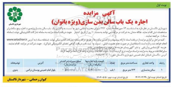 آگهی مزایده اجاره یک باب سالن بدن سازی ویژه بانوان