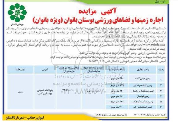آگهی مزایده اجاره زمینها و فضاهای ورزشی بوستان بانوان