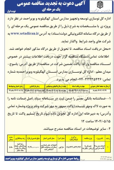 مناقصه تجدید احداث مدرسه 6 کلاسه مارگون
