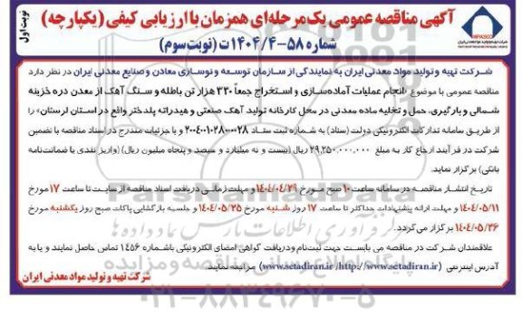 مناقصه انجام عملیات آماده سازی و استخراج جمعا  330 هزار تن باطله نوبت سوم نوبت اول 