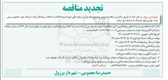 تجدید مناقصه عمومی کفپوش بتنی پارک 