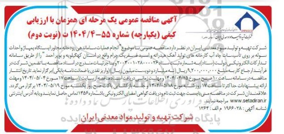 آگهی مناقصه عمومی انجام عملیات ساماندهی رودخانه مجاور ایستگاه پمپاژ نوبت دوم 