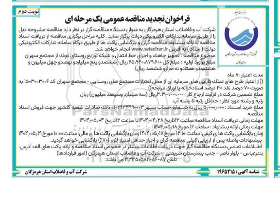 تجدید مناقصه تجهیز چاهک و اجرای خط انتقال و شبکه توزیع روستای... ​​​​​​​نوبت دوم 