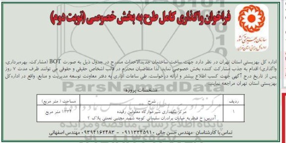 فراخوان مناقصه و مزایده ساخت ساختمان جدید الاحداث ... نوبت دوم 