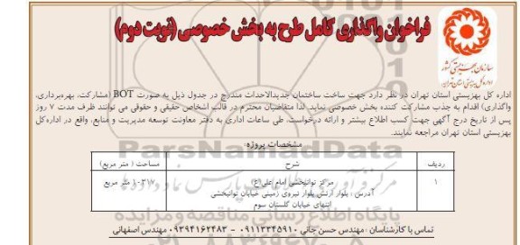 مناقصه و مزایده فراخوان واگذاری کامل طرح به بخش خصوصی، ساخت ساختمان جدیدالاحداث....نوبت دوم 