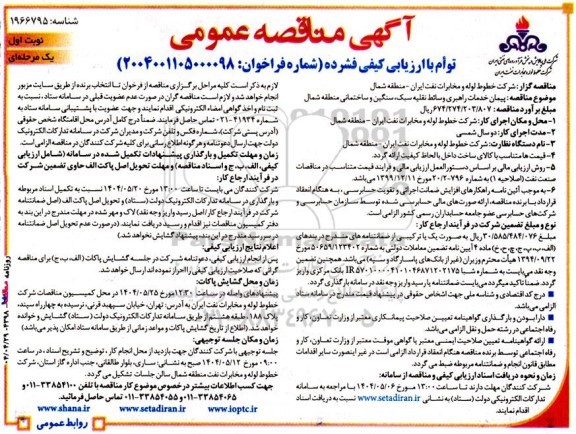 مناقصه پیمان خدمات راهبری وسائط نقلیه سبک، سنگین و ساختمانی منطقه شمال