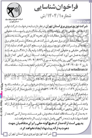 فراخوان شناسایی اشخاص حقیقی دارای پروانه وکالت جهت وصول مطالبات - نوبت دوم