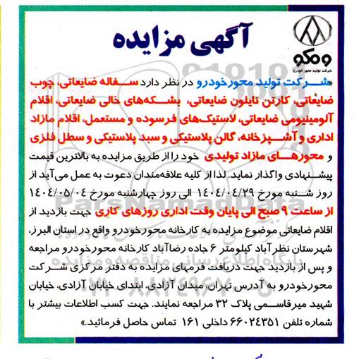 مزایده سفاله ضایعاتی ،چوب ضایعاتی ، کارتن نایلون ....