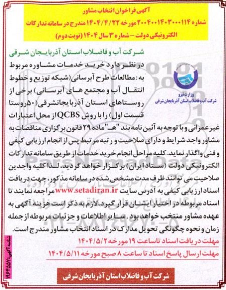  فراخوان انتخاب مشاور مربوط به مطالعات طرح آبرسانی شبکه توزیع...- نوبت دوم 