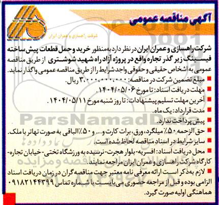 مناقصه خرید و حمل قطعات پیش ساخته فیسینگ زیرگذر