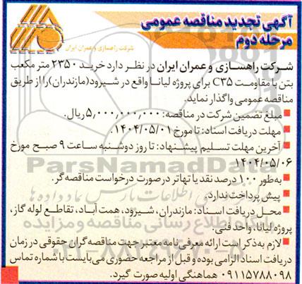 تجدید مناقصه عمومی خرید 2350 متر مکعب بتن با مقاومت C35- مرحله دوم