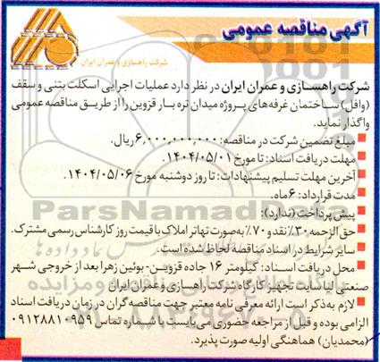 مناقصه عملیات اجرایی اسکلت بتنی و سقف (وافل) ساختمان 