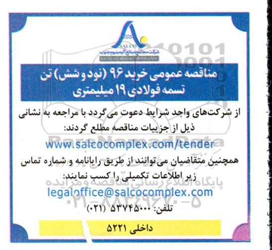 مناقصه عمومی خرید 96 (نود و شش) تن تسمه فولادی 19 میلیمتری 