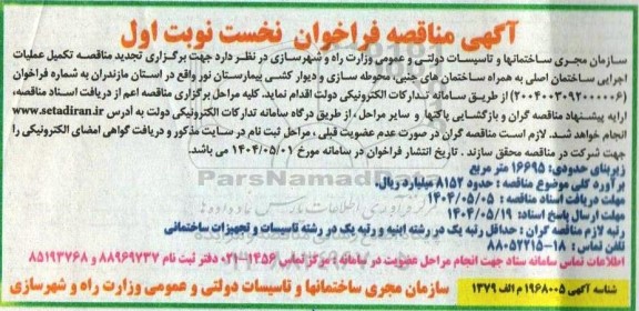 تجدید مناقصه تکمیل عملیات اجرایی ساختمان اصلی به همراه ساختمان های جنبی، محوطه سازی و دیوارکشی بیمارستان