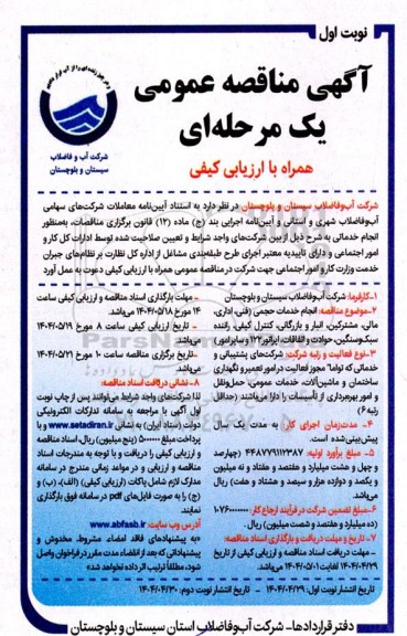 آگهی مناقصه عمومی انجام خدمات حجمی( فنی، اداری ، مالی ،مشترکین...