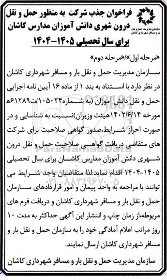 فراخوان جذب شرکت به منظور حمل و نقل درون شهری 