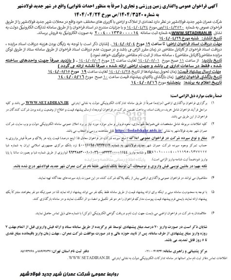 آگهی فراخوان عمومی واگذاری زمین ورزشی و تجاری (صرفا به منظور احداث نانوایی)