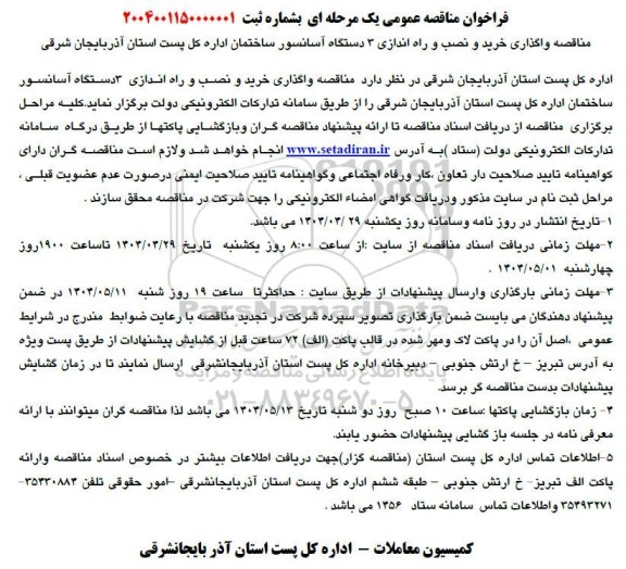 مناقصه واگذاری خرید و نصب و راه اندازی 3 دستگاه آسانسور