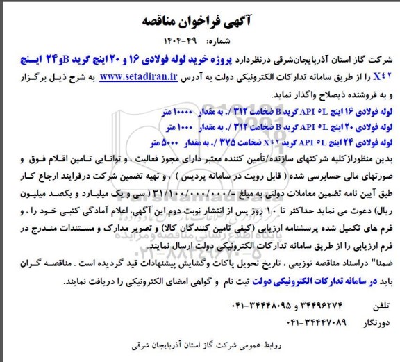 فراخوان مناقصه پروژه خرید لوله فولادی 16 و 20 اینچ گرید B و 24 اینچ x42 