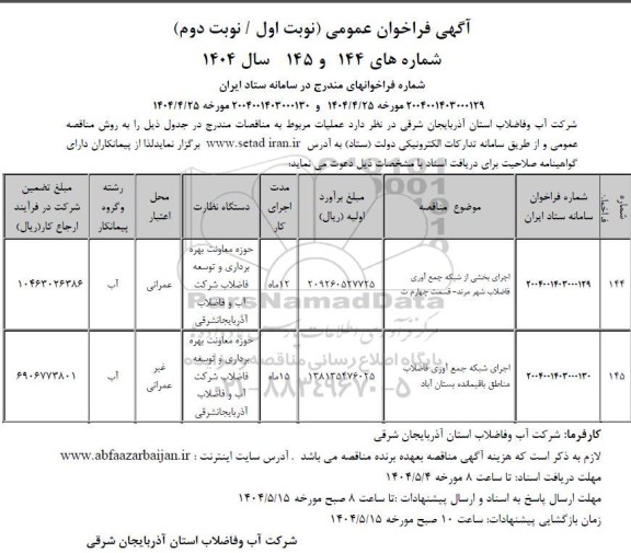 آگهی فراخوان عمومی اجرای بخشی از شبکه جمع آوری فاضلاب شهر ....