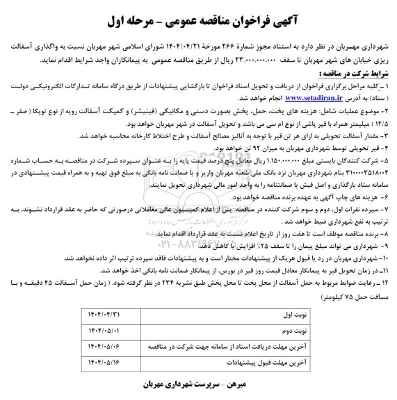 مناقصه واگذاری آسفالت ریزی خیابان ... 