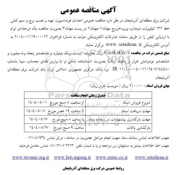 مناقصه عمومی احداث فونداسیون تهیه و نصب برج و سیم کشی