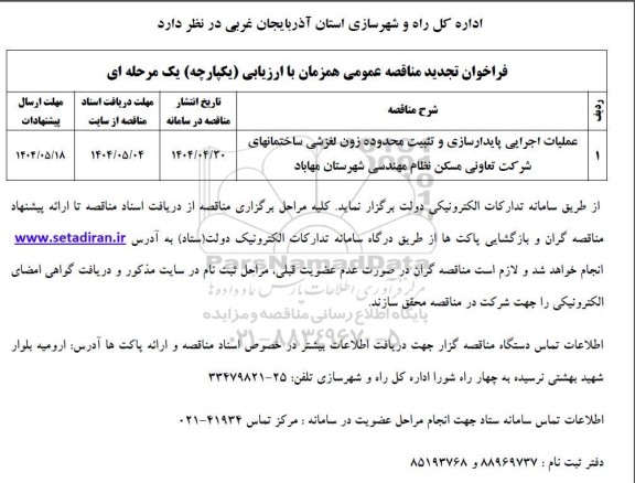 فراخوان مناقصه عملیات اجرایی پایدارسازی و تثبیت محدوده ...- تجدید 