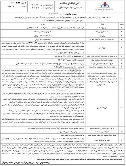 فراخوان مناقصه خرید دو باب جایگاه سیار عرضه فرآورده نفتگاز و ... 
