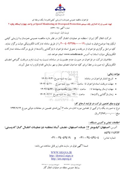 مناقصه تهیه ، نصب و راه اندازی یک سیستم ...