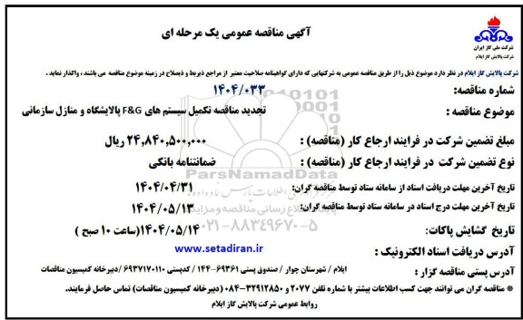 تجدید مناقصه تکمیل سیستم های F & G پالایشگاه و منازل سازمانی
