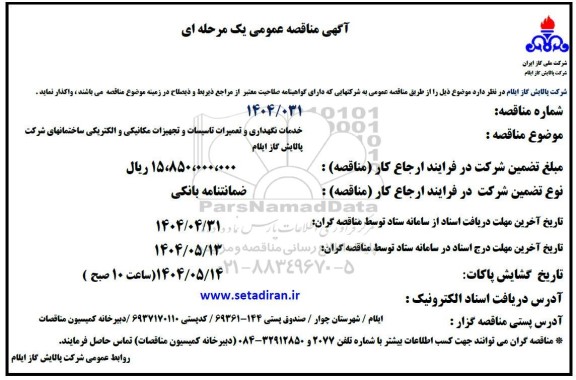 مناقصه خدمات نگهداری و تعمیرات تاسیسات و تجهیزات مکانیکی و الکتریکی ساختمانها