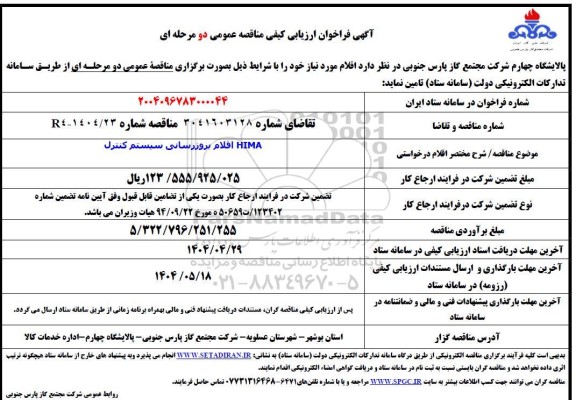 فراخوان ارزیابی کیفی HIMA اقلام بروزرسانی سیستم کنترل