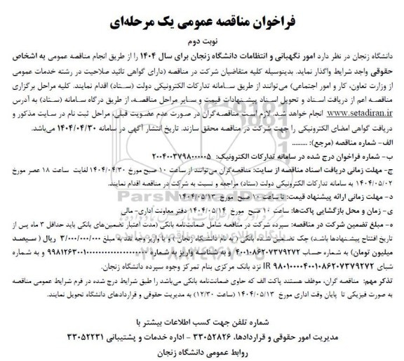مناقصه عمومی امور نگهبانی و انتظامات دانشگاه - نوبت دوم 