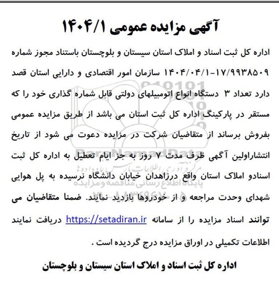مزایده تعداد 3 دستگاه انواع اتومبیلهای دولتی قابل شماره گذاری 