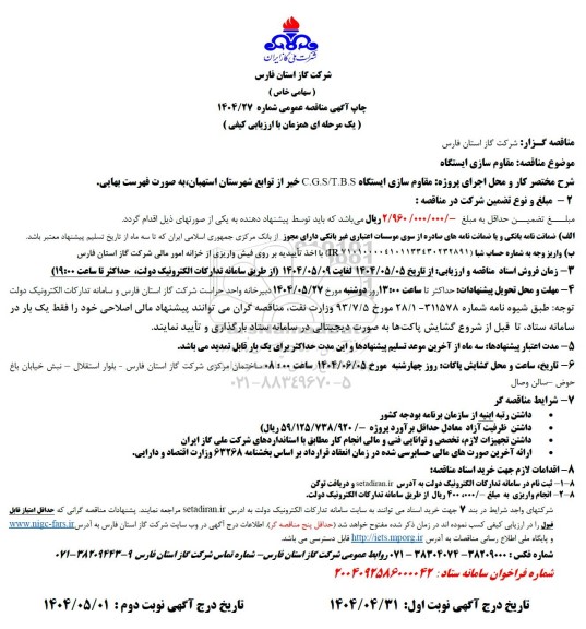 مناقصه مقاوم سازی ایستگاه  C.G.S/T.B.S 