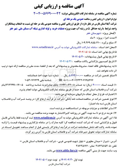مناقصه پروژه عملیات خرید و لوله گذاری شبکه آب مسکن ملی 