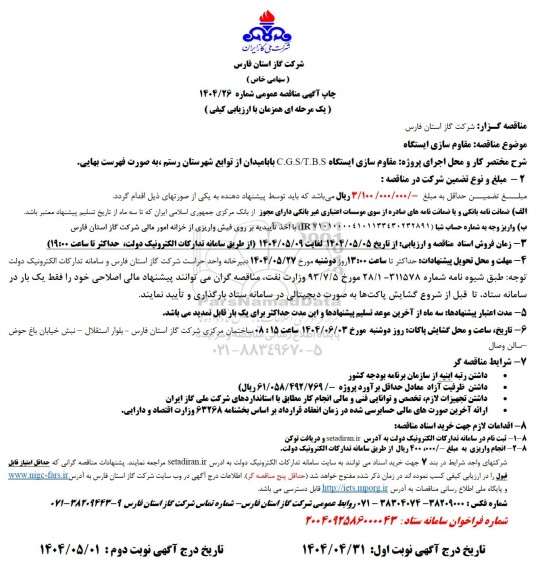 مناقصه مقاوم سازی ایستگاه  C.G.S/T.B.S 