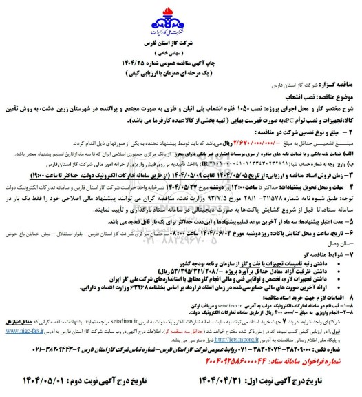 مناقصه نصب انشعاب