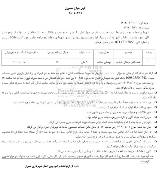 حراج حضوری واگذاری قلعه بادی ...