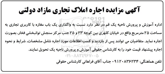 مزایده اجاره املاک تجاری مازاد دولتی