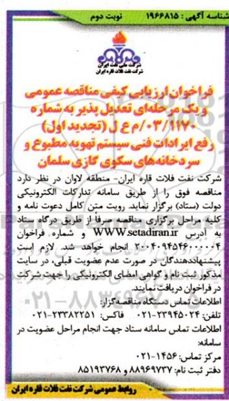 فراخوان ارزیابی كیفی مناقصه رفع ایرادات فنی سیستم تهویه مطبوع و سردخانه های سکوی گازی- نوبت دوم